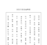 모친기제단설축문 (한글) 모친기제단설축문 (한글)